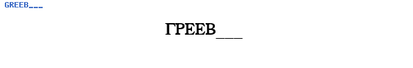 Fuente GREEB___.TTF